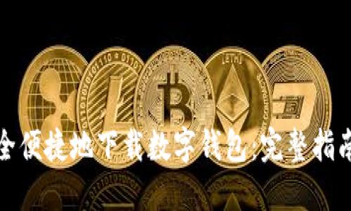 如何安全便捷地下载数字钱包：完整指南与建议