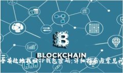 如何安全有效地找回TP钱包