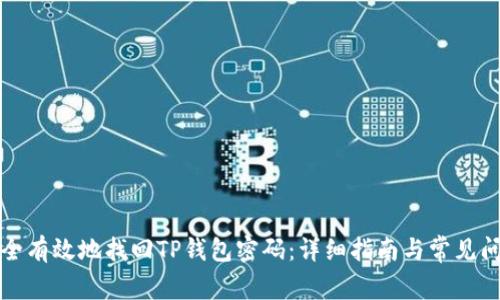 如何安全有效地找回TP钱包密码：详细指南与常见问题解答
