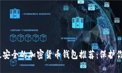 : 2023年最安全的加密货币钱包推荐：保护你的数字资产