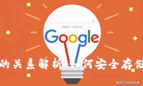 加密货币与钱包的关系解析：如何安全存储和管理数字资产
