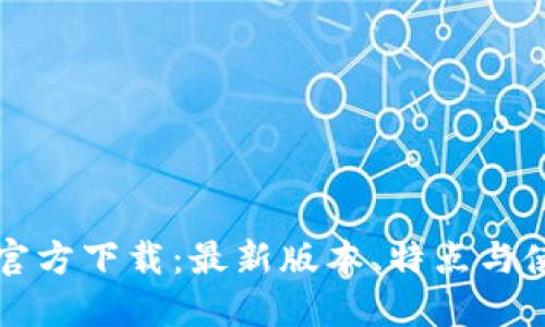 TP钱包官方下载：最新版本、特点与使用指南