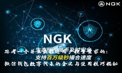 思考一个并且最接近用户搜索需求的:

微信钱包数字代表的含义与使用技巧揭秘