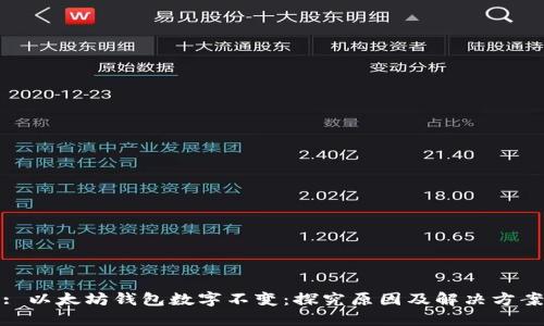 : 以太坊钱包数字不变：探究原因及解决方案