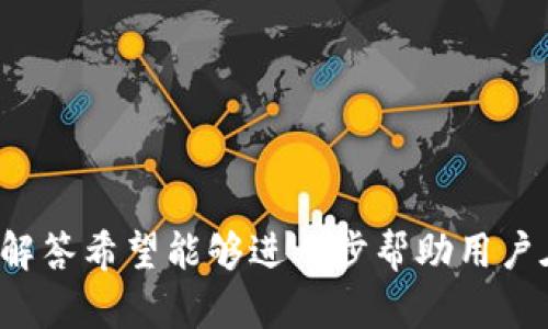    如何在TP钱包中购买DOT：完整指南  / 

 guanjianci  TP钱包, 购入DOT, 加密货币  /guanjianci 

随着加密货币的不断普及，越来越多的人开始关注如何在不同平台上进行数字资产的交易与投资。其中，TP钱包作为一个流行的加密钱包，提供了存储和交易多种数字资产的功能。本文将详细介绍如何在TP钱包中购买Polkadot (DOT)，并提供相关背景资料，确保业务顺利进行，为用户提供充分的信息和指导。

在进入如何使用TP钱包购买DOT之前，我们将介绍DP钱包的一些基础知识，包括其特点及功能等。然后，我们将详细说明如何通过TP钱包买DOT的步骤，包括创建钱包、充值、购买DOT等流程。同时，我们还会解答用户在这个过程中可能会遇到的常见问题。

TP钱包简介

TP钱包是一款用户友好的加密货币钱包，支持多种类型的数字资产。TP钱包主要的功能包括：

ul
listrong资产管理：/strong用户可以通过TP钱包管理多种加密货币，包括比特币、以太坊以及Polkadot等。/li
listrong便捷交易：/strongTP钱包为用户提供了简便的交易功能，用户只需几步操作即可完成购买或出售数字资产。/li
listrong去中心化：/strongTP钱包是一个去中心化的钱包，用户拥有私钥，确保资产安全。/li
listrong多重签名：/strongTP钱包支持多重签名功能，进一步提升资产的安全性。/li
listrong用户友好的界面：/strong该钱包设计简洁，便于用户快速上手。无论是新手还是有经验的用户都能轻松使用。/li
/ul

如何在TP钱包中购买DOT

在TP钱包中购买DOT的过程相对简单，以下是详细步骤：

h41. 创建TP钱包账户/h4
首先，下载TP钱包应用程序并创建一个账户。此过程包括设置一个安全的密码以及备份助记词。助记词是恢复钱包的关键，所以请务必安全保存。

h42. 登录并设置钱包/h4
创建账户后，使用您的密码登录钱包。接下来您可以选择关联其他社交账户，或者将钱包与硬件钱包连接，以增强安全性。

h43. 充值资金/h4
在购买DOT之前，你需要先将资金充值到TP钱包。您可以选择通过银行转账、信用卡或其他加密货币进行充值。选择最适合您的方式，确保充值金额足够进行购买。

h44. 查找DOT/h4
登录后，在钱包主界面上您可以看到多个数字资产的选项。在搜索框中输入“DOT”以查找Polkadot。您可以查看当前的市场价格及其走势。

h45. 购买DOT/h4
确认要购买的金额后，点击购买按钮，系统将提示您输入数量和完成订单的相关信息，确认后进行支付。交易完成后，您可以在您的钱包中查看DOT的余额。

h46. 查看交易记录/h4
在TP钱包中，您可以随时查看自己的历史交易记录，以确保购买的DOT能够正确到账。

常见问题解答

本节将回答用户在购买DOT时可能遇到的一些常见问题，以帮助用户更加顺利地完成交易。

问题1：我该如何确保我的TP钱包安全？
确保TP钱包安全有以下几种方法：

ul
listrong启用双重验证：/strong尽量开启双重验证功能，以增加账户安全性，即使密码泄露，他人也无法轻易登录。/li
listrong安全备份助记词：/strong保存助记词非常重要，一旦设备丢失或错误操作，助记词将是找回资产的唯一方法。/li
listrong使用强密码：/strong确保您的密码复杂，包含字母、数字和符号，避免使用简单弱密码。/li
/ul

另外，不可随意点击陌生链接，防止钓鱼攻击。建议定期更新和更换密码，以保证账户的长期安全。

问题2：我可以使用法币购买DOT吗？
是的，TP钱包支持通过法币购买DOT。在使用法币购买时，用户可以选择支持的支付方式，例如信用卡或银行转账。但需要注意的是，法币的支付方式可能因地区而异，有时候可能需要链接到第三方服务以完成交易。

在某些情况下，您可能需要承担一定的手续费，以及遵循相关法律法规，建议您在交易前详细了解所需的客户身份验证流程。

问题3：我购买的DOT如何提取到其他钱包？
将DOT提取到其他钱包的步骤很简单：

ul
listrong打开TP钱包：/strong确保您已经登录到TP钱包，进入主界面。/li
listrong选择DOT资产：/strong点击DOT以进入资产页面，找到提取或发送功能。/li
listrong输入目标地址：/strong输入您希望转账到的其他钱包地址，确保地址准确无误。/li
listrong确认交易：/strong输入需要转账的数量，确认交易信息无误后，提交交易请求。/li
/ul

通常，提取过程会有矿工费存在，具体费用取决于当时网络的拥堵程度。请耐心等待系统处理，转账完成后，也可在目标钱包中查看到账的DOT。

问题4：我能在TP钱包中存储其他加密资产吗？
TP钱包不仅支持DOT存储，也支持众多其他加密货币，例如比特币、以太坊、ERC20代币等。您可以在钱包中存储、管理多个资产，轻松实现跨币种交易。

通过TP钱包，用户能够在一个地方方便地管理自己的投资，不再需要频繁在不同钱包之间切换。用户可以随时查看各类资产的值，并进行便捷的买卖操作。

问题5：DOT的未来前景如何？
Polkadot作为一种新兴的区块链技术，它的核心思想在于通过实现多链的互操作性来解决传统区块链的扩展性及互通性问题。投资DOT的人们普遍对其未来充满信心： 

ul
listrong技术创新：/strongPolkadot具有强大的技术架构，可以链接不同的区块链，提高全行业的互操作性。/li
listrong市场需求：/strong随着区块链应用的扩展，Polkadot的市场需求有望持续增长，带动其价格上涨。/li
listrong支持生态：/strong越来越多的项目和团队开始围绕Polkadot构建生态，使投资者对其未来发展持有正面期望。/li
/ul

总的来说，虽然加密市场波动性较大，但作为技术发展的先驱，Polkadot具备相对良好的投资潜力。

总结而言，在TP钱包中购买DOT的过程并不复杂，只需按照上述步骤进行，你就能成功购买并管理你的Polkadot资产。同时，通过上述问题的解答希望能够进一步帮助用户在使用TP钱包和投资DOT方面的决策与操作。