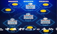 如何在TP钱包中质押Core币