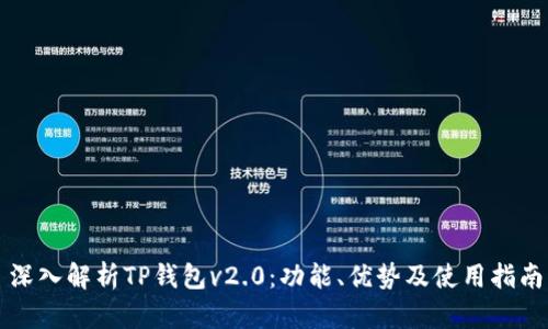 深入解析TP钱包v2.0：功能、优势及使用指南