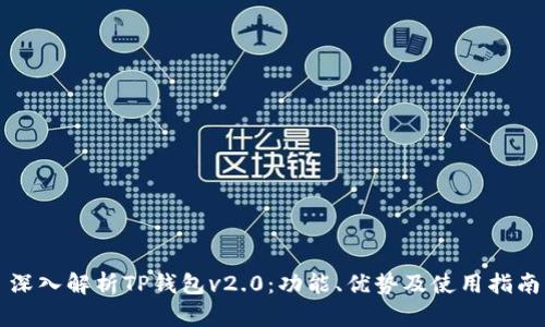 深入解析TP钱包v2.0：功能、优势及使用指南