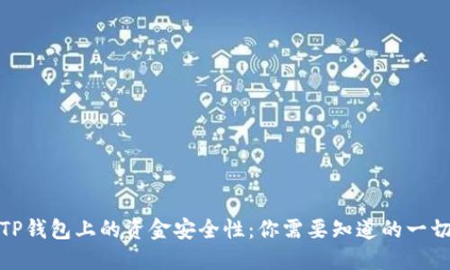 TP钱包上的资金安全性：你需要知道的一切