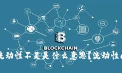 ### TP钱包流动性不足是什