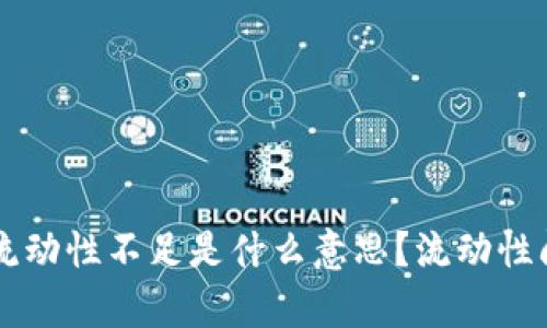 ### TP钱包流动性不足是什么意思？流动性问题的深入解析