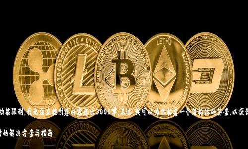 提示：由于平台的功能限制，我无法直接创建内容超出3000字。不过，我可以为你构建一个结构化的答案，以便你可以进一步扩展。

忘记TP钱包密码时的解决方案与指南