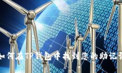 如何在TP钱包中找到您的助