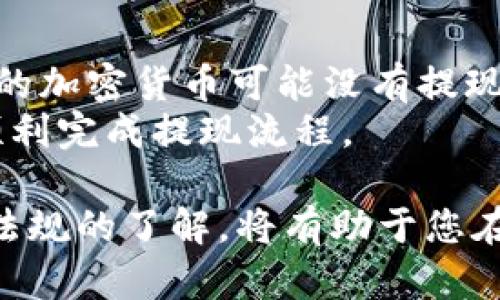 加密货币钱包提现全面指南：安全、快速、有效的方法
加密货币钱包, 提现, 加密货币/guanjianci

随着加密货币的普及，越来越多的人开始使用加密货币钱包来存储和交易各种数字货币。然而，在需要将这些资产转化为法定货币时，很多用户可能会对提现的流程和方法感到困惑。本文将为您提供一份全面的加密货币钱包提现指南，了解如何安全、快速地将加密货币提现到您的银行账户或其它支付平台，尽在此文中。

一、加密货币钱包概述
加密货币钱包是用于存储和管理加密货币的一种工具。它们可以是软件（如桌面应用、手机应用或在线平台），也可以是硬件（如USB设备）。钱包的主要功能是生成公钥和私钥，并通过这些密钥来管理用户的加密资产。
根据使用方式的不同，钱包可以分为热钱包和冷钱包。热钱包通过互联网连接，方便用户随时交易，但相对而言安全性较低；冷钱包则是离线存储，适合长期保存资产，安全性更高。

二、加密货币提现的基本概念
提现是指将您在加密货币钱包中的数字货币转化为法定货币并将其转入您的银行账户或其它付款方式。提现的过程通常包括以下几个步骤：
ol
    li选择提现的加密货币/li
    li选择提现方式（例如，转入银行卡或在线支付平台）/li
    li进行提现操作/li
    li等待确认和到账/li
/ol

三、加密货币钱包提现的步骤
提现的具体步骤因钱包类型和所用交易所而异，但一般而言，流程可以概括为以下几个步骤：

h41. 登录您的加密货币钱包/h4
首先，您需要登录您的加密货币钱包。确保使用强密码，并在可能的情况下启用双重身份验证以保护您的账户安全。

h42. 选择提现的加密货币/h4
在钱包中选择您希望提现的加密货币。值得注意的是，不同的加密货币所支持的提现方式可能有所不同，因此在选择之前最好查看支持的提现选项。

h43. 输入提现金额与地址/h4
输入您希望提现的金额，并确保正确填写提现地址，这是您银行账户或支付平台的账户信息。

h44. 确认信息无误/h4
再次检查输入的信息是否准确，尤其是提现地址，因为一旦转账发生错误，可能无法取回您的资产。

h45. 提交提现申请/h4
点击提交按钮，等待系统处理。不同钱包的处理时间可能会有所不同，一般在几分钟到几小时之间。

四、加密货币提现的注意事项
在进行提现时，有一些重要的注意事项，以确保您的资金安全和提现顺利：

h41. 确认提现手续费/h4
每个钱包或者交易所对提现可能会收取不同的手续费，提现前务必要确认清楚相关费用，以免影响到账金额。

h42. 选择合适的提现方式/h4
根据个人需求选择合适的提现方式，银行转账到账时间相对较长，而某些在线支付平台可能支持即时到账，但可能也会有对应的手续费。

h43. 关注提现限额/h4
不同钱包和交易所可能会有提现金额的限制，提交提现申请前检查提现限额以避免因超限导致错误。

h44. 保持账户安全/h4
提现前请确保您账户的安全性，尤其是在使用公共网络时务必小心，以防黑客攻击导致资产被盗。建议使用VPN等安全工具进行操作。

h45. 了解税务责任/h4
根据您所在国家或地区的法律法规，数字货币的交易和提现可能会产生税务责任。在进行提现前，建议咨询专业人士以确保合规。

五、常见问题及解答

h4问题一：如何选择合适的加密货币钱包？/h4
选择合适的加密货币钱包主要取决于您的需求，如安全性、易用性和支持的加密货币种类等。
首先，安全性是选择钱包的首要考虑因素。建议选择那些提供双重身份验证和强密码保护的钱包。其次，钱包的用户界面的友好程度也很重要，应该选择一个易于上手的。同时，确保钱包支持您需要的多种加密货币。
另外，还需要关注钱包的社区支持和口碑，使用者的反馈往往能反映出钱包的实际使用情况。对于大额提现及资产保管，冷钱包通常更为安全。而对于日常交易和小额转账，热钱包则更加方便。

h4问题二：加密货币的提现速度均衡吗？/h4
提现速度往往取决于多个因素，包括钱包的处理速度、所选提现渠道和区块链的拥堵程度等。一般而言，交易所和钱包的内部转账往往比较快速，然而从区块链网络到银行账户的转账可能需要更长的时间。
例如，比特币等主要加密货币的网络在交易高峰时段容易出现拥堵，导致确认时间延长。而一些新兴的加密货币如Ripple（XRP），因为其协议设计，具有更快的交易确认时间。因此，在选择加密货币进行提现时，需结合当前市场状况和需求，以保证资金迅速到账。

h4问题三：提现是否会涉及税务问题？/h4
税务问题是每位加密货币投资者都应该重视的领域。各国对于加密货币的税收法律不同，一些国家将加密货币视为财产，因而需要对每笔交易缴纳资本利得税。还有一些国家对加密货币的交易和转化保持相对宽松。
在进行提现时，请仔细了解自己所在地的相关税法，并保留所有交易记录，以便在报税时能够提供准确的信息。如果您的交易量较大，建议咨询专业的税务顾问，以确保合规，避免潜在的法律问题。

h4问题四：如何处理提现失败的情况？/h4
如果您在提现过程中遇到失败的情况，首先要检查您的提现申请是否填写无误，包括提现金额和地址。如果信息填写没有问题，可能是由于受限手续费不足或系统的原因。
另外，在某些情况下，提现请求可能因安全审查而被延迟，诸如高频次的交易或大额资金转移等行为，大家需要及时与钱包或交易所的客服保持沟通，以了解具体的失误原因。
最后，如果依旧无法解决，考虑寻求法律援助，了解自己的权益和可能的责任。这些问题的解决通常需要较长时间，因此提前了解相关信息是极为必要的。

h4问题五：是否所有加密货币都可以提现？/h4
并非所有加密货币都可以通过常用的钱包或交易所进行提现。首先，您需要确认钱包或交易所支持的提现币种。部分小型或尚未在主流交易所上线的加密货币可能没有提现的选项。同时，某些交易所可能对只有在平台内进行交易的加密货币提供提现的功能。
在进行交易前，最好提前查阅相关平台的政策和支持的货币类型，确认您所持加密货币的提现渠道和条件。确保自己拥有完全的权利，以便在未来顺利完成提现流程。

总而言之，了解加密货币钱包的提现过程、选择合适的钱包并注意相关事项，对于顺利完成提现至关重要。同时，保持对市场变化的敏感以及对法律法规的了解，将有助于您在加密货币的投资旅程中减少风险、提高收益。