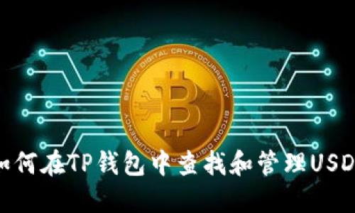 如何在TP钱包中查找和管理USDT