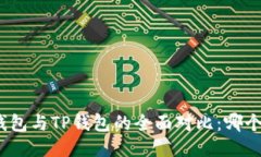 : 小狐狸钱包与TP钱包的全