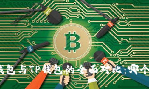 : 小狐狸钱包与TP钱包的全面对比：哪个更适合你？