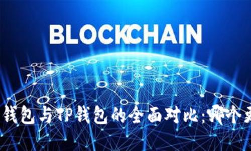 : 小狐狸钱包与TP钱包的全面对比：哪个更适合你？