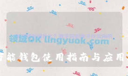 区块链万能钱包使用指南与应用场景解析