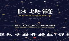 如何在TP钱包中断开授权：