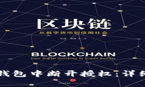 如何在TP钱包中断开授权：详细步骤解析