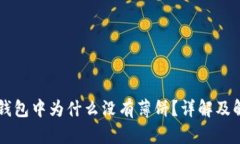 苹果TP钱包中为什么没有薄