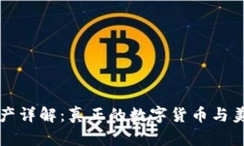 TP钱包资产详解：真正的数字货币与美元的关系