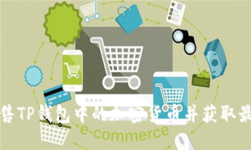 如何出售TP钱包中的加密货币并获取最佳价钱