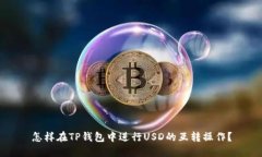 怎样在TP钱包中进行USD的互