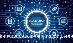 加密卡绑定钱包无反应的解决方案与常见问题解