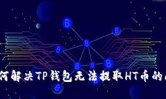 : 如何解决TP钱包无法提取