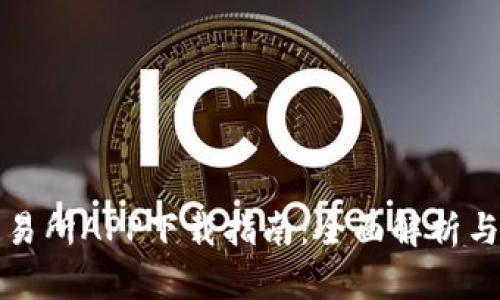 TP钱包交易所APP下载指南：全面解析与使用教程