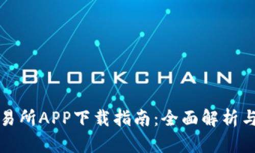 TP钱包交易所APP下载指南：全面解析与使用教程