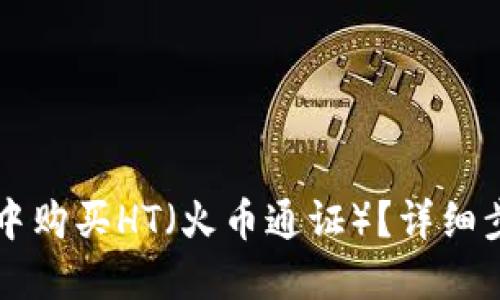 如何在TP钱包中购买HT（火币通证）？详细步骤与技巧指南