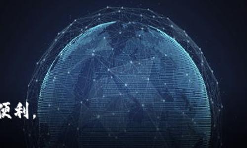 如何开通蓝牙数字钱包：详细指南与常见问题解答
蓝牙数字钱包, 开通, 使用方法/guanjianci

随着技术的进步，数字钱包越来越受到人们的青睐。尤其是蓝牙数字钱包，因为其便捷性和安全性，逐渐成为了人们生活中不可或缺的一部分。在这篇文章中，我们将详细介绍如何开通蓝牙数字钱包，使用时需要注意的事项，以及一些相关的常见问题。此指南旨在帮助您顺利完成开通流程，并充分利用蓝牙数字钱包的各种优势。

一、蓝牙数字钱包概述
蓝牙数字钱包是一种基于蓝牙技术与智能设备交互的电子支付工具。用户可以通过手机或其他智能设备，将银行卡、信用卡、礼品卡等信息绑定到蓝牙数字钱包中，方便随时随地进行付款。
这种钱包的优势在于，不需要频繁输入密码或刷卡，只需借助生物识别（如指纹或面部识别）或其它安全措施来保证交易的安全性。此外，蓝牙数字钱包通常支持离线支付，让交易在没有网络的情况下也能顺利完成。

二、开通蓝牙数字钱包的步骤
开通蓝牙数字钱包的过程并不复杂，以下是详细步骤：

h41. 下载并安装相关应用/h4
首先，您需要在手机的应用商店中下载相应的蓝牙数字钱包应用。常用的应用包括苹果支付（Apple Pay）、谷歌支付（Google Pay）等，具体选择可以根据您的设备类型和个人需求决定。

h42. 注册账户/h4
下载完成后，打开应用，按照提示进行账户注册。通常，您需要填写一些基础信息，例如电子邮件地址、手机号码等，有些应用可能还需要您设置密码。

h43. 绑定银行卡或信用卡/h4
完成注册后，接下来需要将您的银行卡或信用卡信息添加到钱包中。点击“添加银行卡”或“添加信用卡”选项，按照提示输入相关信息，包括卡号、有效期和CVV码等。有些应用可能会要求您进行身份验证，例如发送短信验证码或进行其他方式的验证。

h44. 设置安全措施/h4
为确保交易的安全性，您应为数字钱包设置安全措施。这可能包括启用指纹识别、面部识别或其他安全设置。设置完成后，您将在每次使用数字钱包时受到保护。

h45. 开启蓝牙功能/h4
为了进行蓝牙支付，确保您的设备蓝牙功能已打开。这通常可以在设置菜单中找到。确保您的设备在靠近商家蓝牙支付设备的范围内，例如数米之内，以便顺利完成交易。

完成以上步骤后，您的蓝牙数字钱包就开通成功了。您可以开始使用它进行各种支付，享受快捷方便的支付体验。

三、蓝牙数字钱包的使用方法
一旦成功开通蓝牙数字钱包，您就可以随时使用它进行支付。使用方法如下：

h41. 选择支付方式/h4
在商店结账时，选择使用蓝牙数字钱包付款。商家通常会在收银台提供相应的选项。

h42. 开启数字钱包/h4
打开您的蓝牙数字钱包应用，若应用要求您输入密码或进行生物识别，请按照提示完成。

h43. 确认交易/h4
将您的设备靠近商家的支付设备，通常支付设备会发出提示音或震动表示已成功连接。确认支付金额后，点击“支付”以完成交易。

h44. 获取支付凭证/h4
支付完成后，您会收到支付成功的通知，有些应用还会提供电子收据，方便您查阅和管理消费记录。

需要注意的是，使用蓝牙支付时，要确保您正在连接到官方的支付设备上，以降低安全风险。避免使用公共场合的 Wi-Fi 进行交易，保护个人信息安全。

四、常见问题解答
在使用蓝牙数字钱包的过程中，您可能会遇到一些常见问题。以下是五个相关问题及其详细解答：

h41. 蓝牙数字钱包安全吗？/h4
蓝牙数字钱包的安全性通常是用户最为关心的问题之一。首先，大部分蓝牙数字钱包都会采用高级的加密技术，保护用户的支付信息不会被第三方窃取。此外，用户在使用支付功能时，通常需要进行身份认证，比如指纹识别、面部识别或输入密码，提高了安全性。
然而，用户仍需注意以下几点以确保安全：
ul
    listrong开启蓝牙时请保持警惕：/strong 在公共场合频繁使用蓝牙时，注意查看连接的设备是否可信，避免与可疑设备配对。/li
    listrong定期更改密码：/strong 为账户设置一个强密码，并定期更改，以降低被破解的风险。/li
    listrong观察交易记录：/strong 定期查看您的交易记录，确保所有交易都为您本人认可的，如果发现异常交易应及时联系银行。/li
/ul
综上所述，虽然蓝牙数字钱包相对安全，但绝不能掉以轻心，用户需提高自我保护意识。

h42. 是否支持所有商店的支付？/h4
蓝牙数字钱包的支付功能在近年来越来越普及，但并不是所有商店都支持此项服务。通常，大型零售商、超市、餐饮连锁店等较为正规和知名的商家会安装蓝牙支付设备，支持数字钱包支付。
然而，一些小型或地方性商店可能仍不支持电子支付，特别是在一些偏远地区，传统的现金支付可能依旧占主导地位。在出门购物前，用户可以提前询问商店是否支持蓝牙数字钱包付款，以免因支付问题而影响购物体验。


h43. 如何恢复丢失的蓝牙数字钱包？/h4
如果您不幸丢失了使用蓝牙数字钱包的设备，可以按照以下步骤进行恢复：
ol
    listrong立即挂失：/strong 如果设备上绑定有敏感支付信息，第一时间联系您的银行或服务提供商，申请挂失相关银行卡或信用卡。/li
    listrong恢复账户：/strong 通过服务提供商提供的方式，重置您的账户密码，并检查您的账户活动是否存在异常。/li
    listrong设置新设备：/strong 在重新获取新设备后，重新下载蓝牙数字钱包应用，按照之前的步骤进行账户设置和银行卡绑定。/li
/ol
在日常生活中，建议用户定期备份相关信息，并启用双重认证功能，以降低丢失风险。

h44. 蓝牙数字钱包是否需要网络？/h4
蓝牙数字钱包在进行支付时不一定需要网络连接。很多蓝牙支付的技术支持离线支付，可以在没有网络的情况下完成交易。这是因为一些重要信息和交易数据会被预先保存在您的手机中。
然而，首次绑定银行卡或更新账户信息时，则需网络连接。支付完成后，相关交易记录将在您下次连接网络时进行同步。
不过，建议在使用时保持网络连接，以便确保交易的真实性和安全性。您的钱包应用在联网时也会自动更新支付信息和安全协议。

h45. 如何选择合适的蓝牙数字钱包应用？/h4
选择合适的蓝牙数字钱包应用，主要可以考虑以下几个方面：
ul
    listrong安全性：/strong确认该应用是否具备安全认证，包括数据加密和隐私保护政策。/li
    listrong用户体验：/strong查看用户评价和使用感受，确保应用界面友好，并容易上手。/li
    listrong兼容性：/strong确保该应用支持您的手机操作系统版本，并能与您的银行卡或其他支付工具兼容。/li
    listrong商家支持：/strong查询该钱包是否在您常去的商家中可被使用，避免应用虽好但受限于商户。/li
/ul
选择合适的蓝牙数字钱包应用，可以提高您的支付体验，确保资金安全。

总结来说，蓝牙数字钱包便捷又高效，是现代支付方式的趋势。通过以上信息，希望您能够顺利开通并有效使用蓝牙数字钱包，享受智能生活带来的便利。