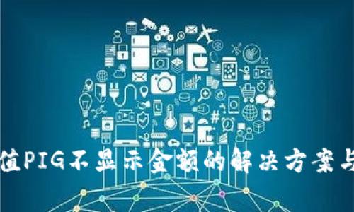 TP钱包充值PIG不显示金额的解决方案与注意事项