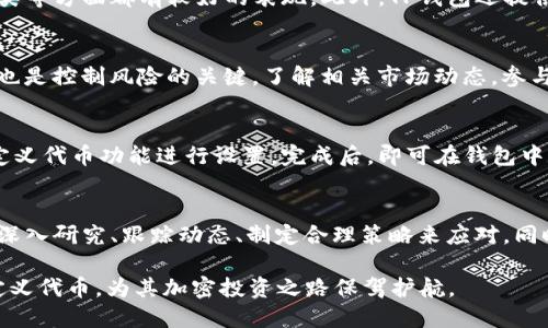 如何应对TP钱包自定义代币价格过高的问题
TP钱包, 自定义代币, 代币价格/guanjianci

一、TP钱包自定义代币现状分析
TP钱包（TokenPocket钱包）是一款流行的多链加密钱包，支持用户方便地管理不同区块链上的资产。在TP钱包中，用户可以自定义自己的代币，即添加一些非标准代币，便于管理和跟踪。然而，许多用户在使用时发现自定义的代币价格往往偏高，这引发了广泛的讨论和关注。

目前，自定义代币的价格高低受多种因素的影响，包括市场供需、代币的流通量、使用场景、项目的知名度和开发团队的背景等。价格的高低并不一定意味着代币的真实价值，往往是市场情绪和投资者心理的反映。因此，用户需要对这些因素有清楚的了解，才能更好地决定是否投资或持有相关代币。

二、TP钱包自定义代币价格过高的原因
在TP钱包中，自定义代币价格过高的原因主要可以归结为以下几点：

h41. 新兴项目的市场炒作/h4
许多新兴的加密项目在发布初期，往往会遭到市场的热捧，价格迅速飙升。市场对这些项目的关注会导致相应代币价格的快速上涨。然而，炒作所带来的高估值往往是暂时的，随着时间推移，价格是否能够持续保持高位则取决于项目的真正价值及持续的市场兴趣。

h42. 供需关系/h4
代币价格的涨跌与市场供需关系密切相关。对于一些热门的项目，如果市场对其代币的需求远大于供应，价格自然会水涨船高。反之，若项目冷淡或供大于求，价格则可能会下跌。

h43. 代币流通量/h4
代币的总供应量与流通量对价格影响明显。如果一款代币的发行量很少且市场需求强烈，则价格往往会较高。反之，若有众多代币流通在市场上，价格可能会受到抑制。

h44. 项目背景和团队/h4
项目的开发团队背景和行业知名度也在很大程度上影响代币的市场表现。如果团队有成功的项目经验，或在行业内备受认可，投资者更容易对该项目产生信任，从而推动代币价格上涨。

h45. 市场情绪和心理/h4
在加密市场中，投资者心理和市场情绪往往对价格波动有很大影响。若市场整体情绪乐观，用户普遍表现出对代币的需求，价格会上涨。相反，如果出现市场恐慌，投资者集体撤资，可能导致价格下跌。

三、如何应对自定义代币价格过高的问题
面对TP钱包中自定义代币价格过高的现象，用户可以采取以下几种应对策略：

h41. 深入研究项目背景/h4
在投资任何代币之前，用户应当彻底研究其项目背景和团队介绍，包括项目的白皮书、发展路线图、以及团队的社交媒体动态。这样可以帮助用户更清晰地了解项目是否有潜力以及其代币是否值得投资。

h42. 跟踪市场动态/h4
持续关注市场动态、行业相关新闻以及社区反馈，了解市场对该代币的看法。与其他投资者建立联系，讨论彼此的看法也能够帮助防范风险。

h43. 考虑分散投资/h4
建议用户在投资自定义代币时，采取分散投资策略，以降低风险。在一个项目中投入过多资金容易受到价格波动的影响，而通过分散投资，可以在一定程度上保护资金安全。

h44. 制定合理的投资策略/h4
根据自己的风险承受能力，设定合理的投资目标和止损价位，不要盲目跟风或追逐高价机会，以避免由于市场情绪导致的不理性投资。

h45. 定期评估投资组合/h4
定期对持有的代币进行评估，必要时做出调整。市场是瞬息万变的，持续的分析能为用户提供更大的灵活性和应对策略。

四、用户对TP钱包代币价格的常见问题解答
下面是一些用户对TP钱包自定义代币价格高的问题及详细解答：

h41. TP钱包自定义代币的价格如何确定？/h4
TP钱包中的自定义代币价格通常由市场供需关系决定。用户在创建代币时，可以设定初始价格，后期的价格则由市场交易决定。外部因素如市场心理、行业动态、项目进展等都会对价格产生影响。因此，代币价格是动态变化的，需要及时关注市场信息。

h42. 如何判断一个自定义代币是否值得投资？/h4
判断自定义代币投资价值的关键在于深入研究项目本身。查看项目的白皮书、核心团队、商业模式、市场需求、竞争情况等因素，此外，了解其社区反馈和参与情况也是重要的评估标准。市场的热度和项目的实际推进情况可以帮助投资者做出明智的决策。

h43. TP钱包的自定义代币与其他钱包相比有哪些优势？/h4
TP钱包作为一款多链钱包，其优势在于支持多个区块链，提供了便利的代币管理功能。相比其他钱包，其在用户体验、界面设计、支持的资产种类等方面都有较好的表现。此外，TP钱包还提供了去中心化交易所的功能，使得用户可以方便地交易自定义代币。

h44. 自定义代币价格波动大，如何降低风险？/h4
降低自定义代币价格波动风险可通过多项策略进行：分散投资、持续市场监测、设定止损策略等。同时，保持良好的投资心态，避免情绪化交易也是控制风险的关键。了解相关市场动态，参与社区讨论能够帮助用户更好地做出决策，以应对市场波动。

h45. 如何在TP钱包中创建自定义代币？/h4
在TP钱包中创建自定义代币的流程相对简单。用户需要首先确定代币的基本信息，包括代币名称、标识符、总供应量等，随后通过钱包中的自定义代币功能进行设置。完成后，即可在钱包中管理和交易自己创建的代币。但建议用户在创建过程中参考市场行情，保持理性，不要随意设定高价。

总结
在TP钱包中，自定义代币的价格高低受多种因素影响，市场供需、项目背景、团队实力等都是不可忽视的。面对价格过高的问题，用户可以通过深入研究、跟踪动态、制定合理策略来应对。同时，保持冷静的投资心态、及时调节投资组合也是十分必要的。投资加密货币有一定风险，建议用户在充分了解市场与项目的基础上做出决策。

面对自定义代币的价格问题，理智的态度与支撑判断的知识将是用户成功的关键。希望通过本篇文章能够帮助用户更好地理解TP钱包的自定义代币，为其加密投资之路保驾护航。