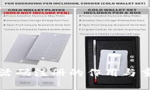 TP钱包激活码注册的作用与重要性详解