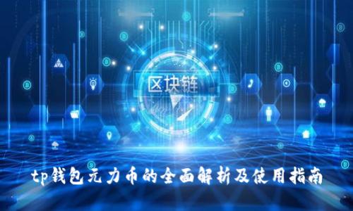 tp钱包元力币的全面解析及使用指南