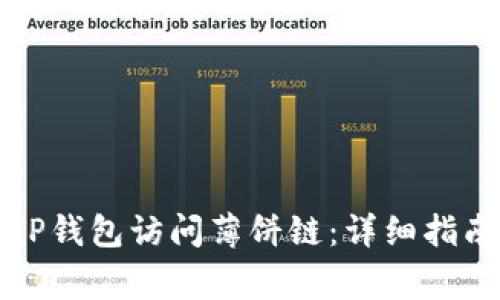 如何通过最新版TP钱包访问薄饼链：详细指南与常见问题解答