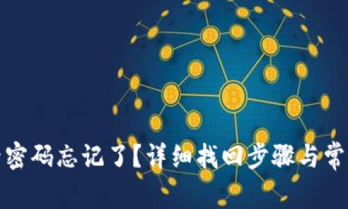 TP钱包登录密码忘记了？详细找回步骤与常见问题解答