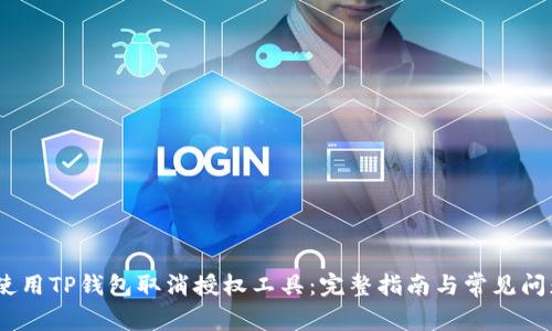 :如何使用TP钱包取消授权工具：完整指南与常见问题解答