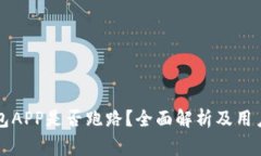TP钱包APP是否跑路？全面解