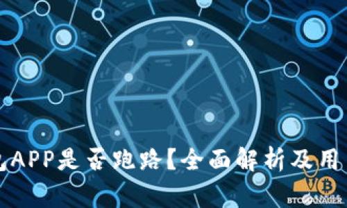 TP钱包APP是否跑路？全面解析及用户警示