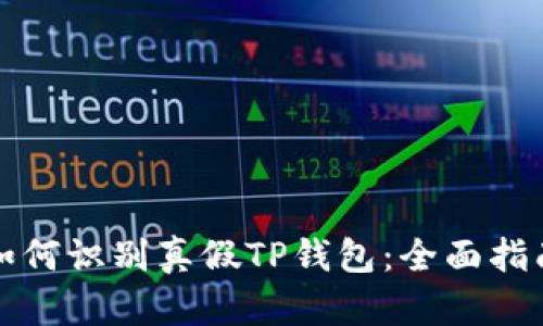 如何识别真假TP钱包：全面指南