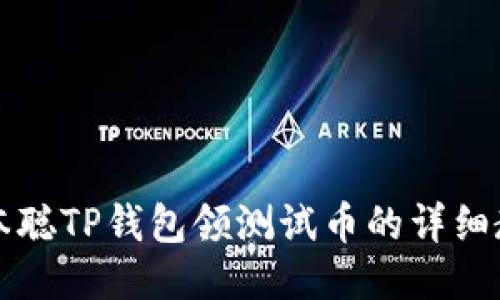 中本聪TP钱包领测试币的详细教程