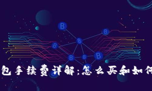 TPWallet钱包手续费详解：怎么买和如何降低手续费