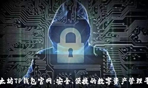   
以太坊TP钱包官网：安全、便捷的数字资产管理平台