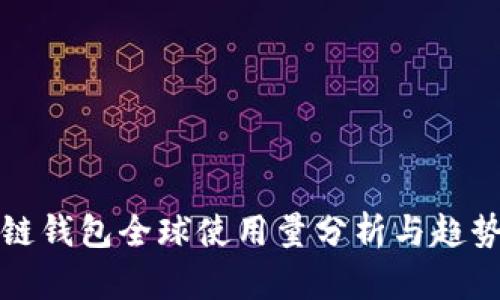 区块链钱包全球使用量分析与趋势观察