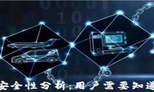 
TP钱包私钥安全性分析：用户需要知道的保护措施